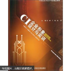 CI企業(yè)形象設計與實訓 從理論到實踐的品牌塑造之道