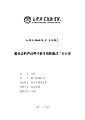 湘貴飲料產(chǎn)品開拓長(zhǎng)沙高校市場(chǎng)廣告方案