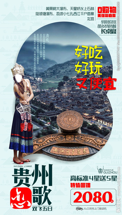 貴州旅游廣告設(shè)計(jì) 以視覺之筆，繪多彩山水